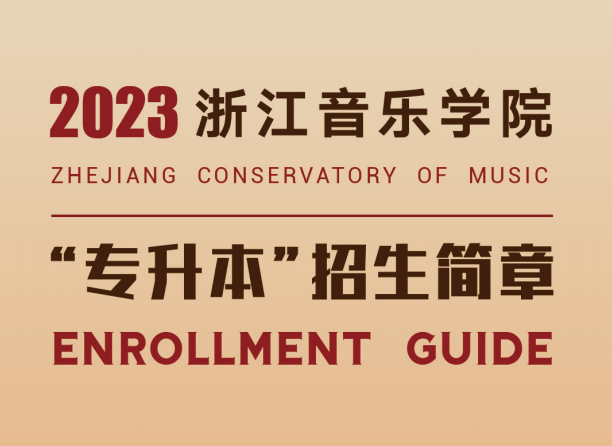 2023年浙江音乐学院专升本招生简章