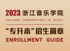 2023年浙江音乐学院专升本招生简章 招22人并需加试！