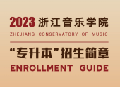 2023年浙江音乐学院专升本招生简章 招22人并需加试！