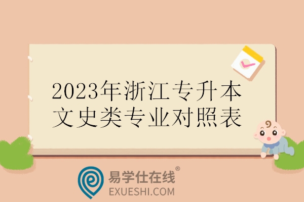 2023年浙江专升本文史类专业对照表