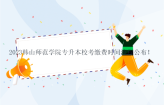 2023韩山师范学院专升本校考缴费时间流程公布！