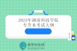 2023年湖南科技学院专升本考试大纲 汇总7个专业考纲！