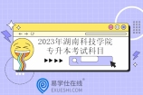2023年湖南科技学院专升本考试科目为3科！
