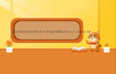 2023年珠海科技学院专升本旅游学概论考什么？分值多少？