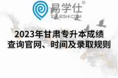 2023年甘肃专升本成绩查询官网、时间及录取规则