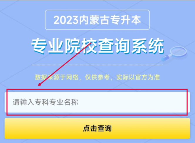2023年内蒙古专升本专业查询系统