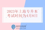 2023年上海专升本考试时间为4月8日 提前一天考！