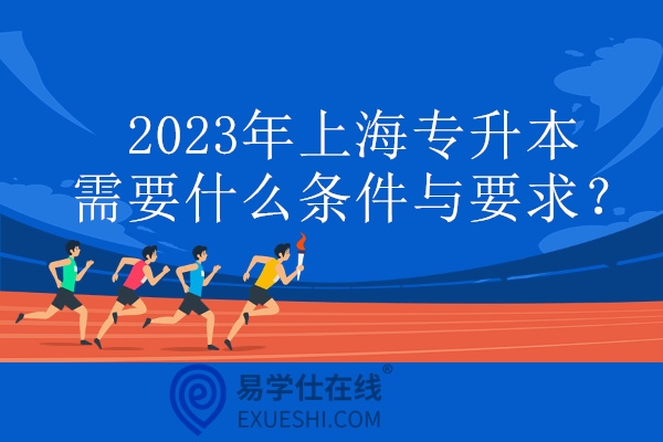 2023年上海专升本需要什么条件与要求？英语四级和计算机！