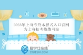 2023年上海专升本报名入口官网为www.shmeea.edu.cn！