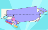 2023重庆专升本退役士兵报名条件是哪些？注意，这类人群不可报考！