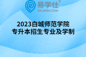 2023白城师范学院专升本招生专业及学制