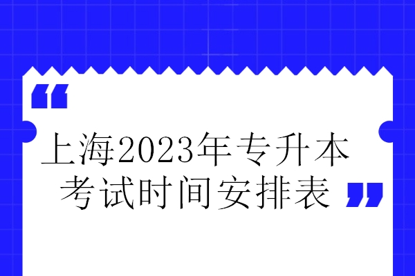 上海2023年专升本考试时间安排表