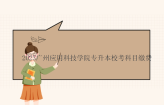 2023广州应用科技学院专升本校考科目缴费指南！缴费时间2月18日-3月10日