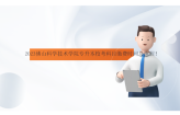 2023佛山科学技术学院专升本校考科目缴费时间及流程！