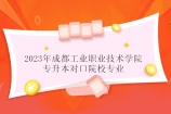 2023年成都工业职业技术学院专升本对口院校专业汇总