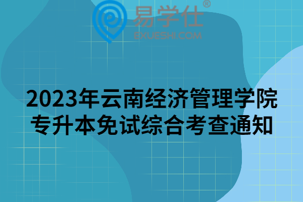 2023年云南经济管理学院专升本免试综合考查通知