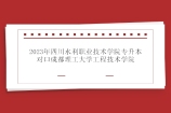 2023年四川水利职业技术学院专升本对口成都理工大学工程技术学院协议！
