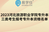 2023河北旅游职业学院专升本三类考生报考资格名单