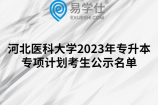 河北医科大学2023年专升本专项计划考生公示名单