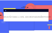 重庆2023专升本报名入口官网：重庆市教育考试院和重庆招考信息网！