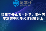 福建专升本考生注意：泉州医学高等专科学校将加速升本