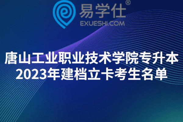 唐山工业职业技术学院专升本2023年建档立卡考生名单