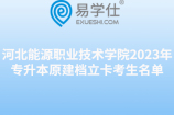 河北能源职业技术学院2023年专升本原建档立卡考生名单