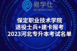 保定职业技术学院退役士兵+建卡报考2023河北专升本考试名单