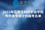 2023年石家庄科技职业学院专升本专项计划报考名单