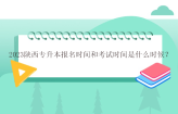 2023陕西专升本报名时间和考试时间是什么时候？临近考试如何提升？