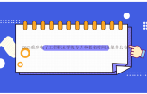 2023重庆电子工程职业学院专升本报名时间及条件公布！