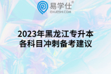 2023年黑龙江专升本各科目冲刺备考建议