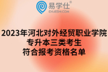 2023年河北对外经贸职业学院专升本三类考生符合报考资格名单