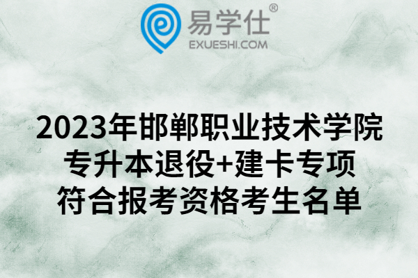 2023年邯郸职业技术学院专升本退役+建卡专项符合报考资格考生名单