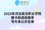 2023年河北政法职业学院建卡和退役报考专升本公示名单