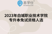 2023年白城职业技术学院专升本免试资格人选