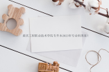 重庆工程职业技术学院专升本2023年专业科类表！