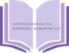 2023重庆信息技术职业学院专升本报名时间及条件、院校确认时间地点公布！