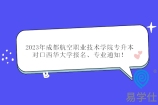 2023年成都航空职业技术学院专升本对口西华大学报名、专业通知！