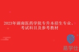 2023年湖南医药学院专升本专业、考试科目及参考教材！