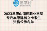 2023年唐山海运职业学院专升本原建档立卡考生资格公示名单