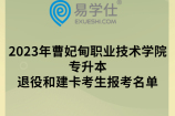 2023年曹妃甸职业技术学院专升本退役和建卡考生报考名单