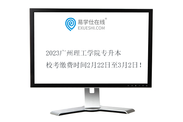 2023广州理工学院专升本校考缴费时间