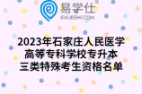 2023年石家庄人民医学高等专科学校专升本三类特殊考生资格名单