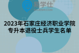 2023年石家庄经济职业学院专升本退役士兵学生名单