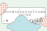2023年雅安职业技术学院专升本通知 含对口院校