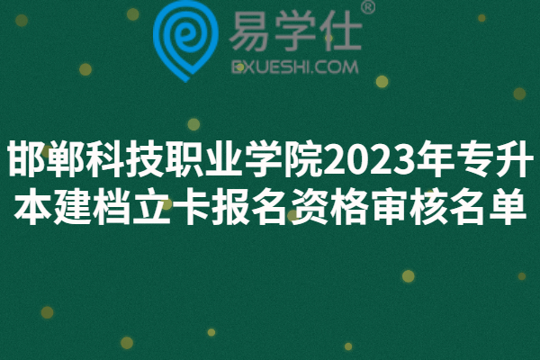 邯郸科技职业学院2023年专升本建档立卡报名资格审核名单