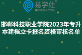 邯郸科技职业学院2023年专升本建档立卡报名资格审核名单