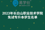 2023年长白山职业技术学院免试专升本学生名单