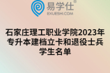 石家庄理工职业学院2023年专升本建档立卡和退役士兵学生名单